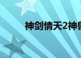 神剑情天2神兽（神剑情天2神兽）