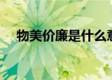 物美价廉是什么意思（物美价廉的含义）
