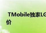  TMobile独家LGVelvet5G智能手机悄悄降价