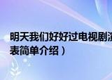 明天我们好好过电视剧演员表（明天我们好好过电视剧演员表简单介绍）