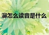 濞怎么读音是什么（濞怎么读音是什么意思）