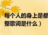 每个人的身上是都有毛毛是什么歌（毛毛歌完整歌词是什么）