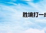 胜境打一成语（谜语简介）