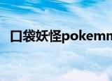口袋妖怪pokemmo官网（口袋妖怪pbo）