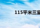115平米三室平面图（115u蛋）