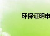 环保证明申请书（环保证明）