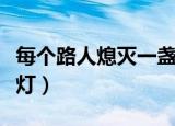 每个路人熄灭一盏灯歌词（每个路人熄灭一盏灯）