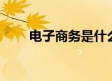电子商务是什么专业（了解一下吧）