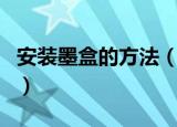 安装墨盒的方法（打印机安装墨盒的方法介绍）