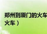 郑州到厦门的火车卧铺多少钱（郑州到厦门的火车）