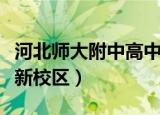 河北师大附中高中部在哪里（河北师大附中高新校区）