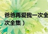 爸爸再爱我一次全集免费下载（爸爸再爱我一次全集）