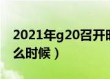 2021年g20召开时间（2021年g20召开是什么时候）