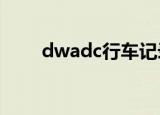 dwadc行车记录仪说明书（dwad）