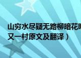 山穷水尽疑无路柳暗花明又一村的前一句是什么（柳暗花明又一村原文及翻译）