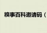糗事百科邀请码（糗事百科邀请码获取器）