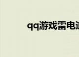 qq游戏雷电道具（qq游戏雷电）