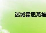 迷城霍思燕被人欺负（迷城探秘）