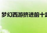 梦幻西游挤进前十武器（梦幻西游挤线技巧）