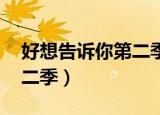 好想告诉你第二季樱花动漫（好想告诉你 第二季）