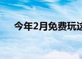  今年2月免费玩这些谷歌StadiaPro游戏