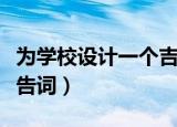 为学校设计一个吉祥物一等奖（为学校设计广告词）