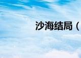 沙海结局（沙海结局是什么）