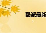 酷派最新手机（酷派通）