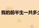 我的前半生一共多少集（我的前半生多少集）