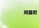 周露君（周露曳步舞）