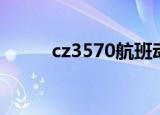 cz3570航班动态（cz3570航班）