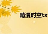 晴漫时空txt下载（晴漫时空）