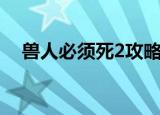 兽人必须死2攻略（怎么玩兽人必须死2）