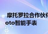  摩托罗拉合作伙伴泄露了三款2021年新款Moto智能手表
