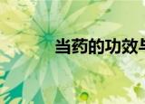 当药的功效与作用（当药介绍）