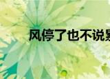 风停了也不说累（风停了也无所谓）