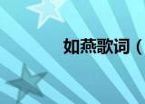 如燕歌词（如燕的歌曲简介）