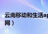 云南移动和生活app官方下载（云南移动彩铃网）
