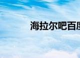 海拉尔吧百度贴吧（海拉尔吧）