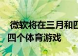  微软将在三月和四月向XboxGamePass添加四个体育游戏