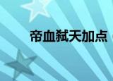 帝血弑天加点（技能主流加点推荐）