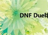DNF Duel将发售（dnf歪歪）