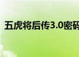 五虎将后传3.0密码（五虎将后传3 04密码）