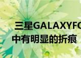  三星GALAXYFOLD在中间的动手视频节目中有明显的折痕