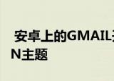  安卓上的GMAIL开始获得MATERIALDESIGN主题