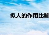 拟人的作用比喻的作用（拟人的作用）