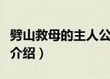 劈山救母的主人公是谁（关于劈山救母的故事介绍）