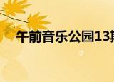 午前音乐公园13期歌单（午前音乐公园）