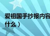 爱祖国手抄报内容资料（爱祖国手抄报简短写什么）