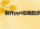 制作ppt动画的步骤（ppt动画制作教程）